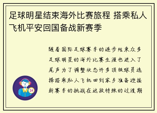 足球明星结束海外比赛旅程 搭乘私人飞机平安回国备战新赛季