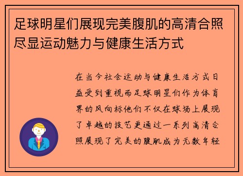 足球明星们展现完美腹肌的高清合照尽显运动魅力与健康生活方式