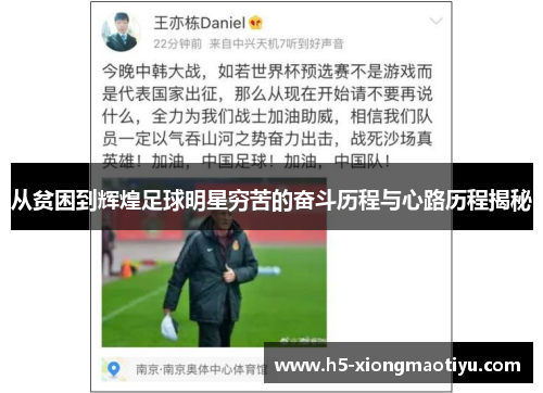 从贫困到辉煌足球明星穷苦的奋斗历程与心路历程揭秘