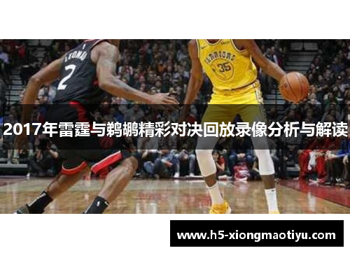 2017年雷霆与鹈鹕精彩对决回放录像分析与解读