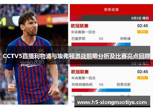 CCTV5直播利物浦与埃弗顿激战前瞻分析及比赛亮点回顾