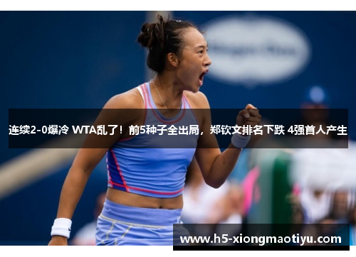 连续2-0爆冷 WTA乱了！前5种子全出局，郑钦文排名下跌 4强首人产生