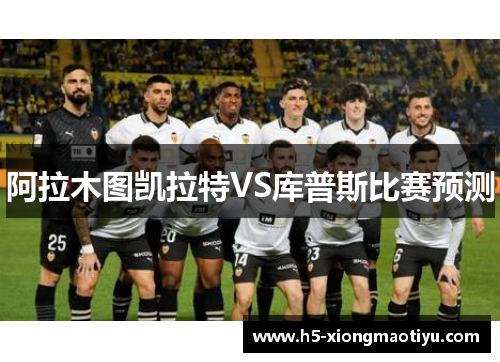 阿拉木图凯拉特VS库普斯比赛预测