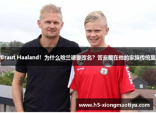 Braut Haaland!为什么哈兰德要改名?答案藏在他的家族传统里