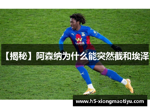 【揭秘】阿森纳为什么能突然截和埃泽?