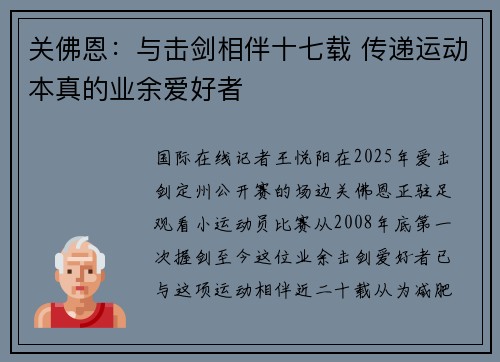 关佛恩:与击剑相伴十七载 传递运动本真的业余爱好者