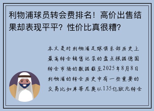 利物浦球员转会费排名!高价出售结果却表现平平?性价比真很糟?