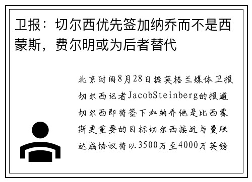 卫报:切尔西优先签加纳乔而不是西蒙斯,费尔明或为后者替代