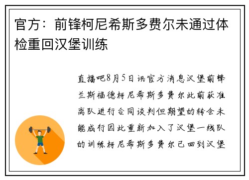 官方：前锋柯尼希斯多费尔未通过体检重回汉堡训练