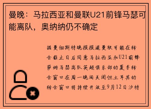 曼晚：马拉西亚和曼联U21前锋马瑟可能离队，奥纳纳仍不确定