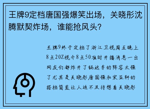 王牌9定档唐国强爆笑出场，关晓彤沈腾默契炸场，谁能抢风头？